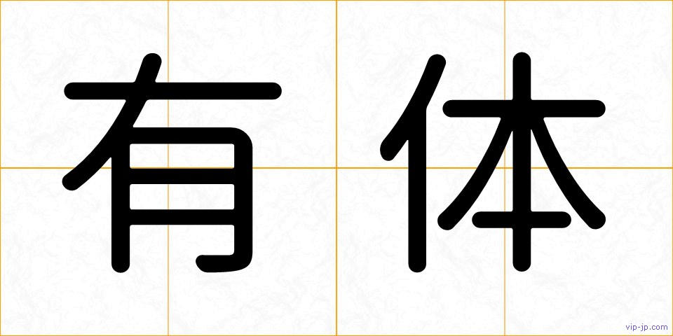 有体の画像