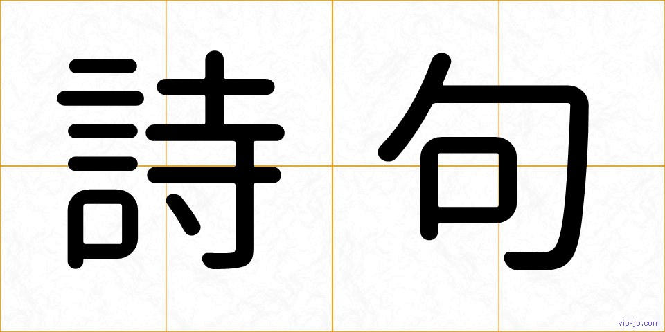 詩句の画像