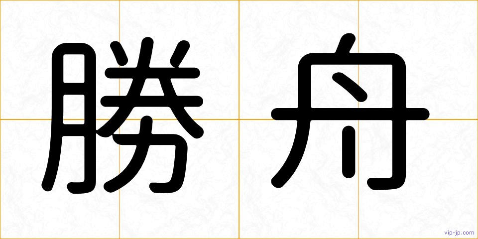 勝舟の画像