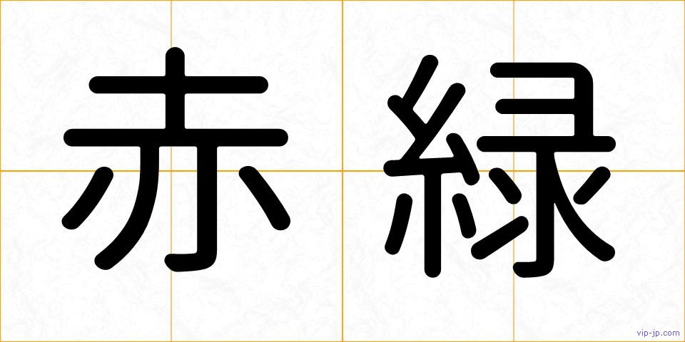 赤緑の画像