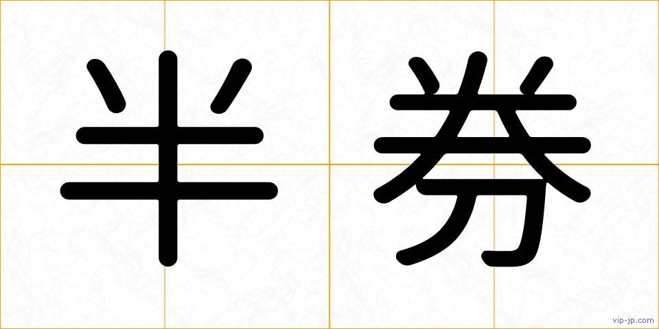 半券の画像