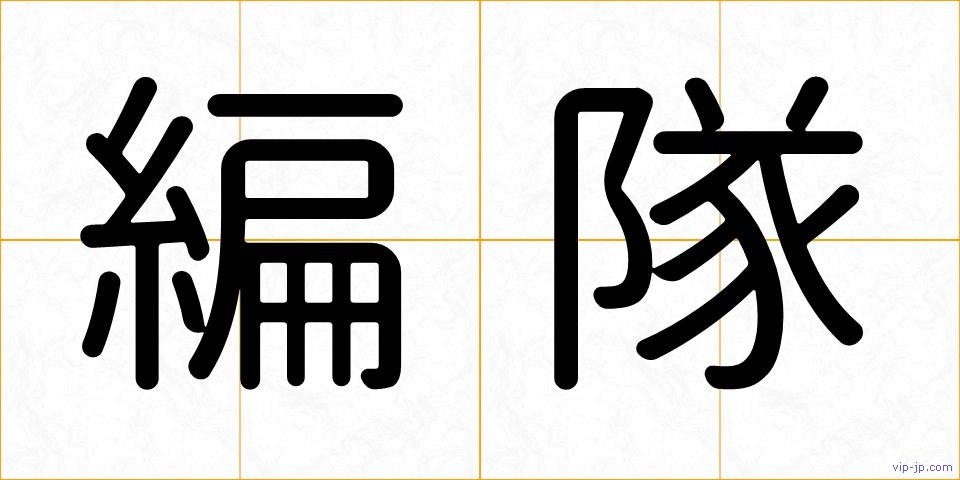 編隊の画像