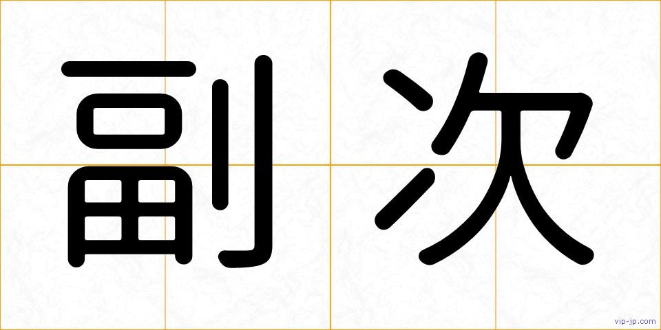 副次の画像