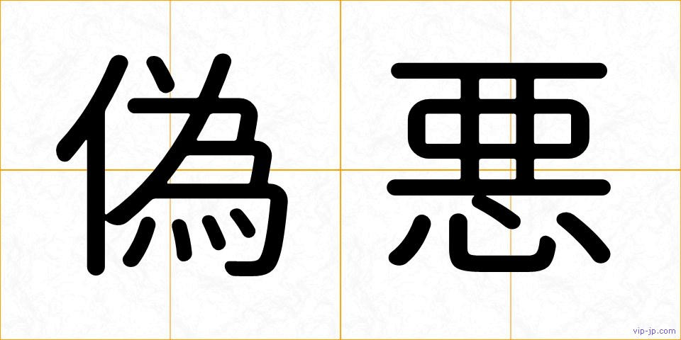 偽悪の画像