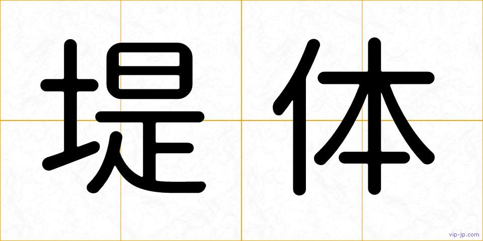 堤体の画像