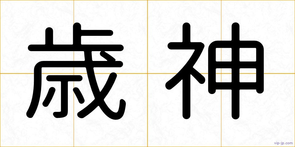歳神の画像