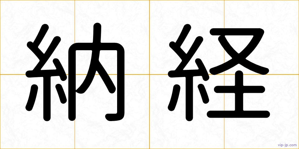 納経の画像