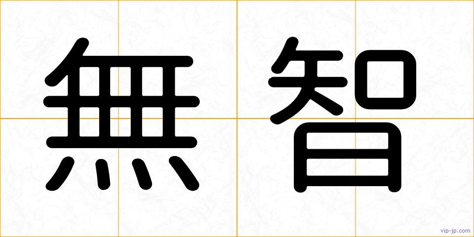 無智の画像
