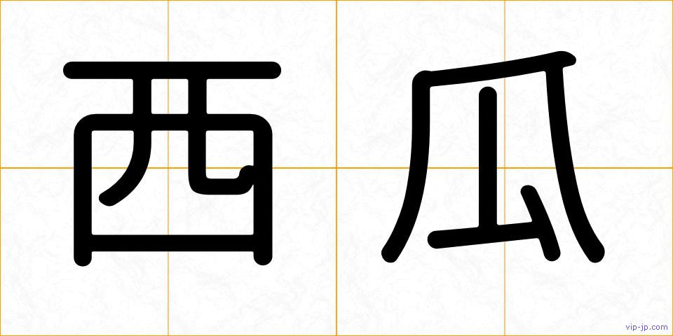 西瓜の画像