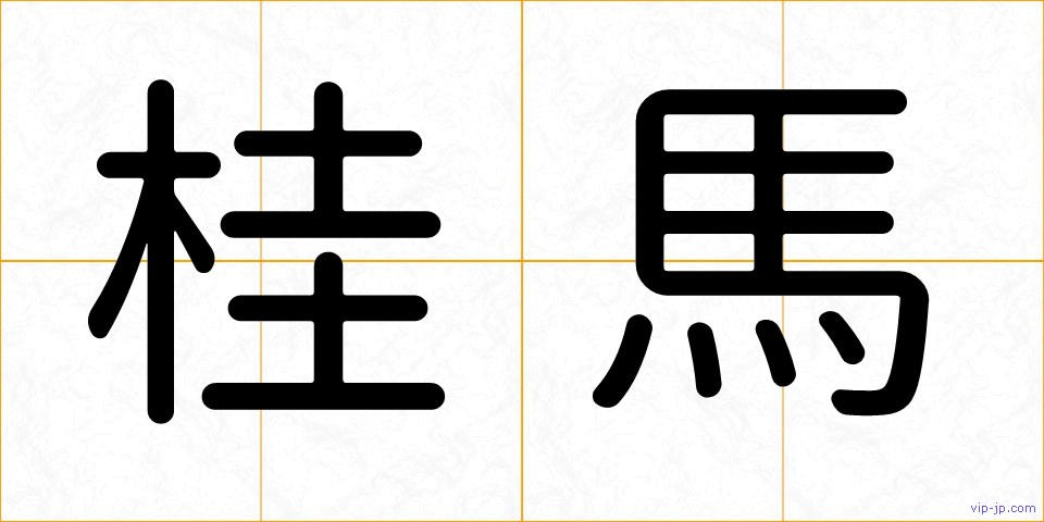 桂馬の画像