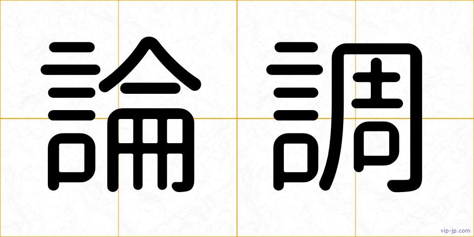 論調の画像