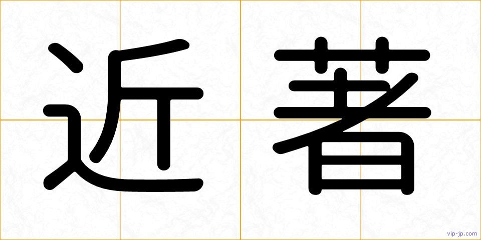 近著の画像