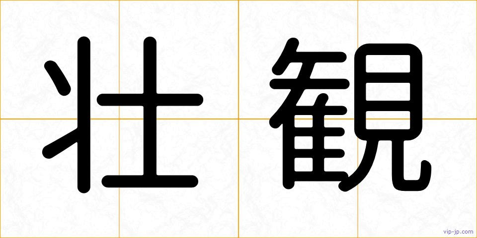 壮観の画像