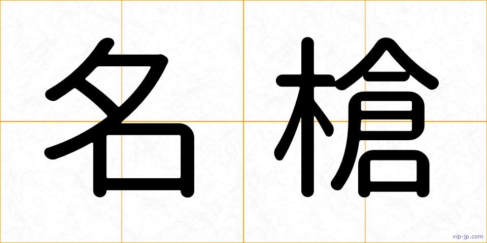 名槍の画像