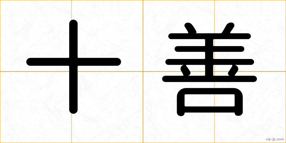 十善の画像