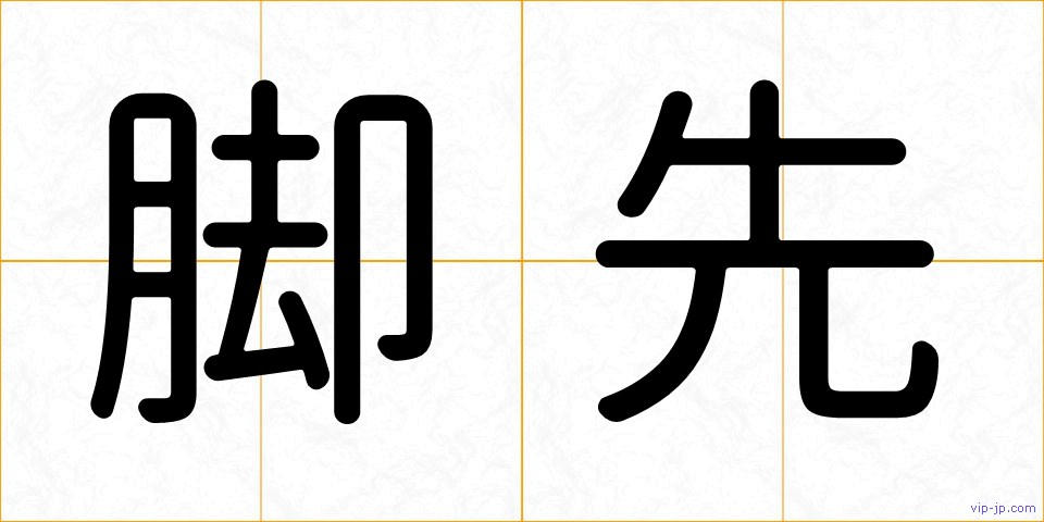 脚先の画像