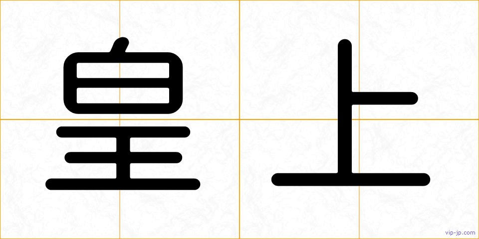 皇上の画像