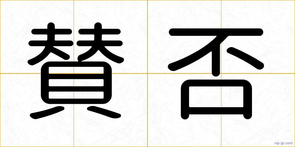 賛否の画像