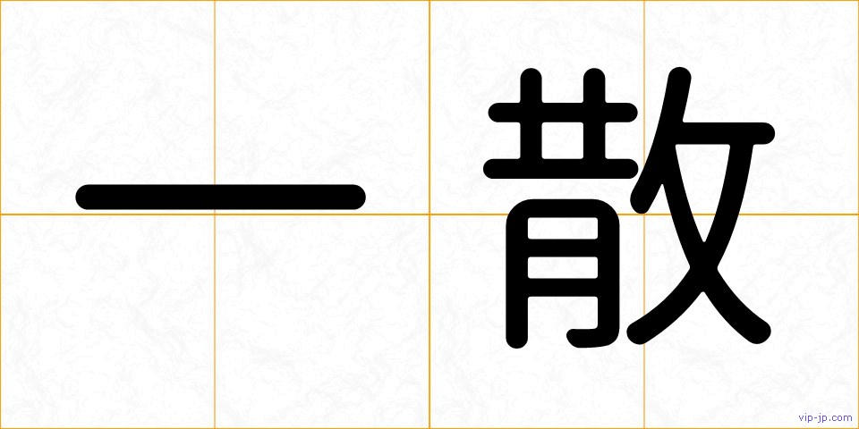 一散の画像