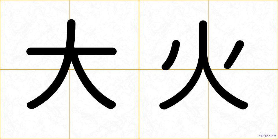 大火の画像