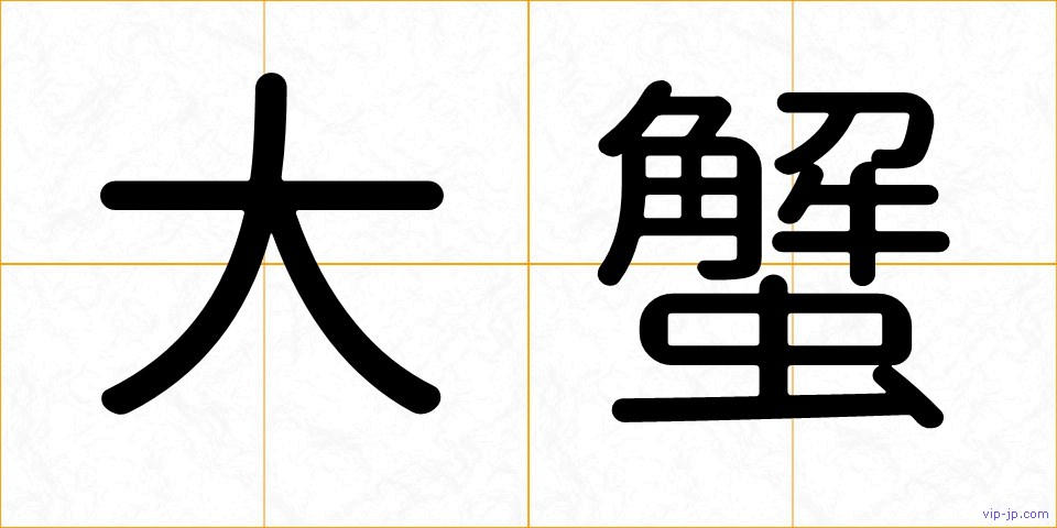 大蟹の画像
