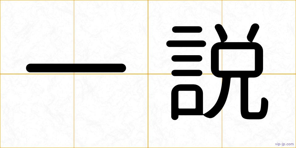 一説の画像