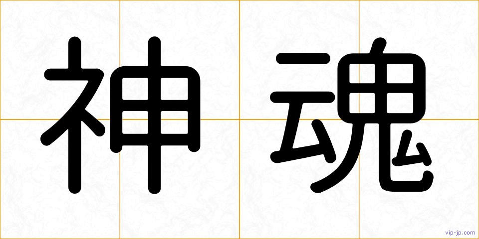 神魂の画像