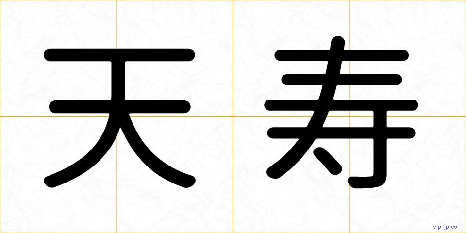 天寿の画像