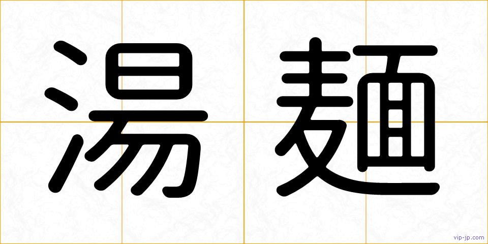 湯麺の画像