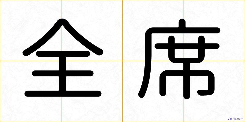 全席の画像
