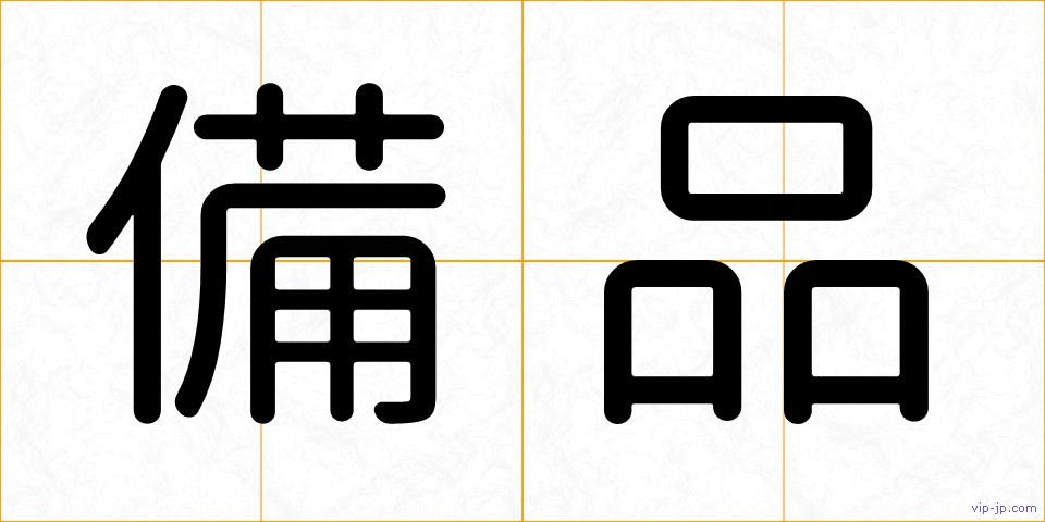 備品の画像