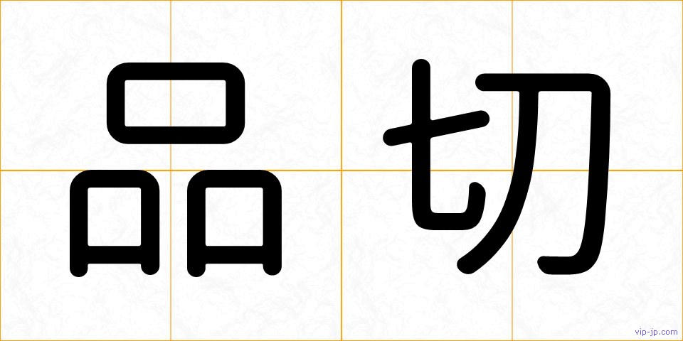 品切の画像
