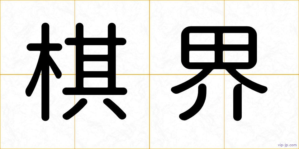 棋界の画像