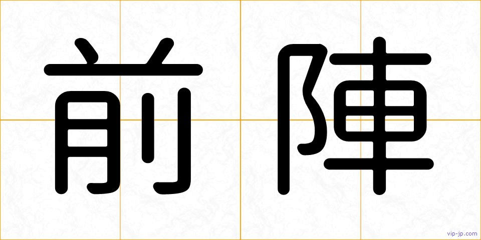 前陣の画像