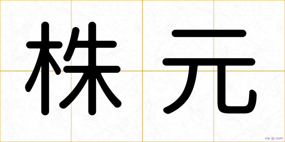 株元の画像