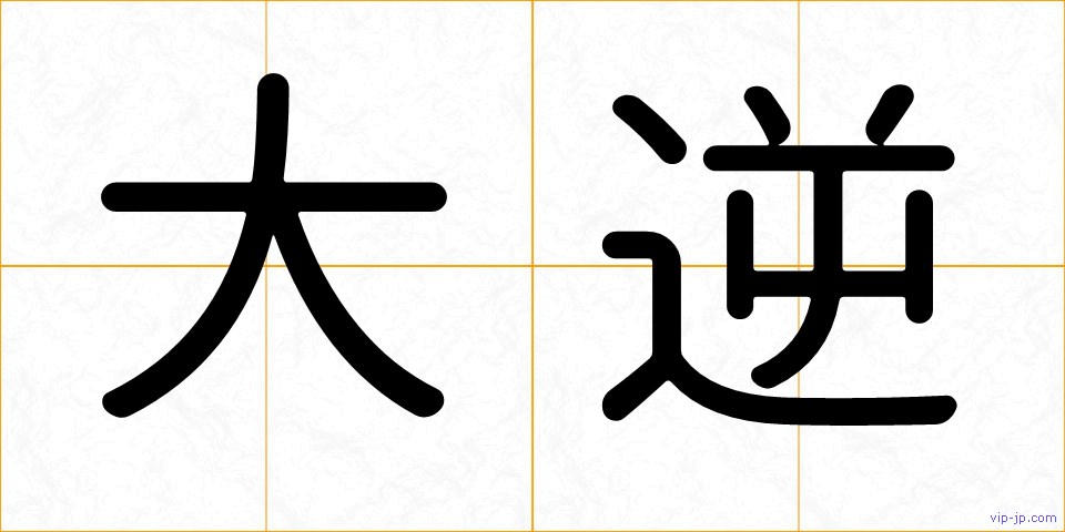 大逆の画像