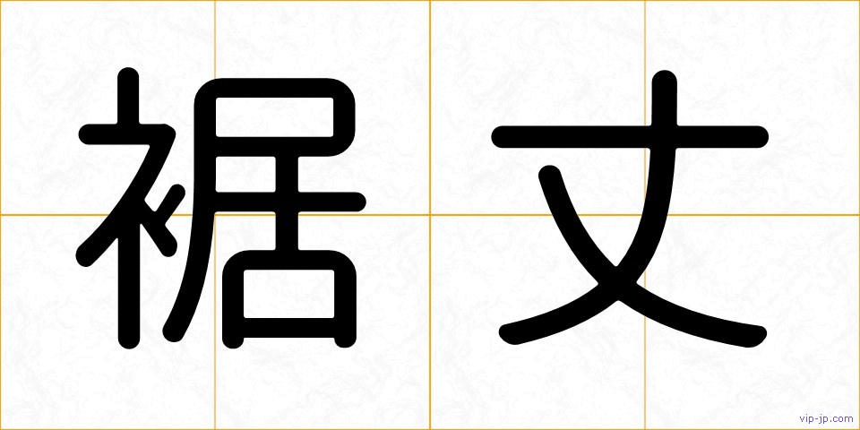 裾丈の画像