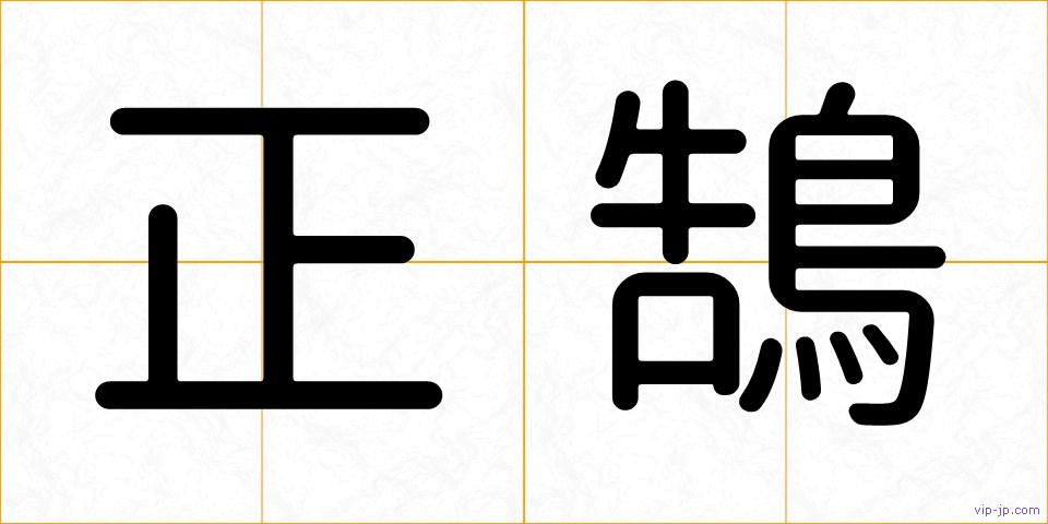 正鵠の画像