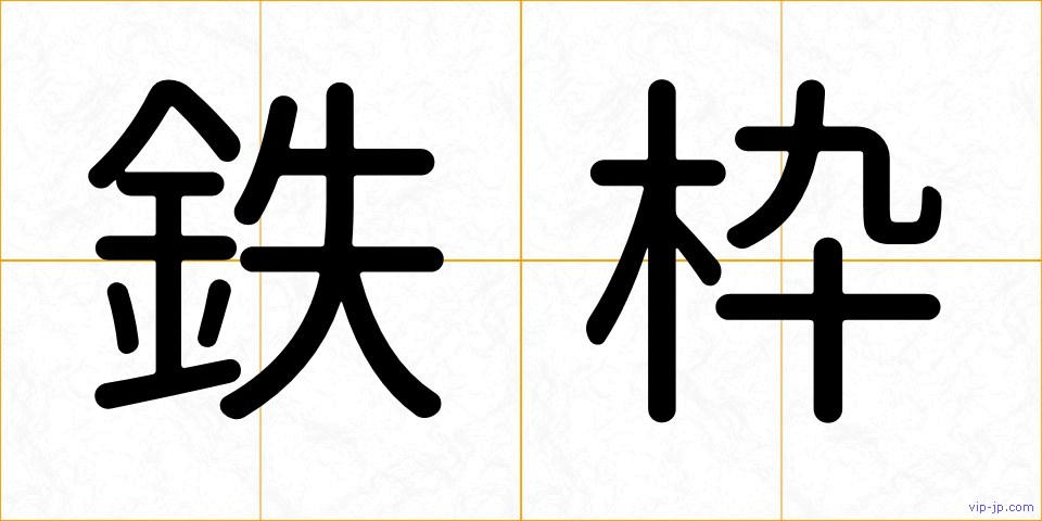 鉄枠の画像