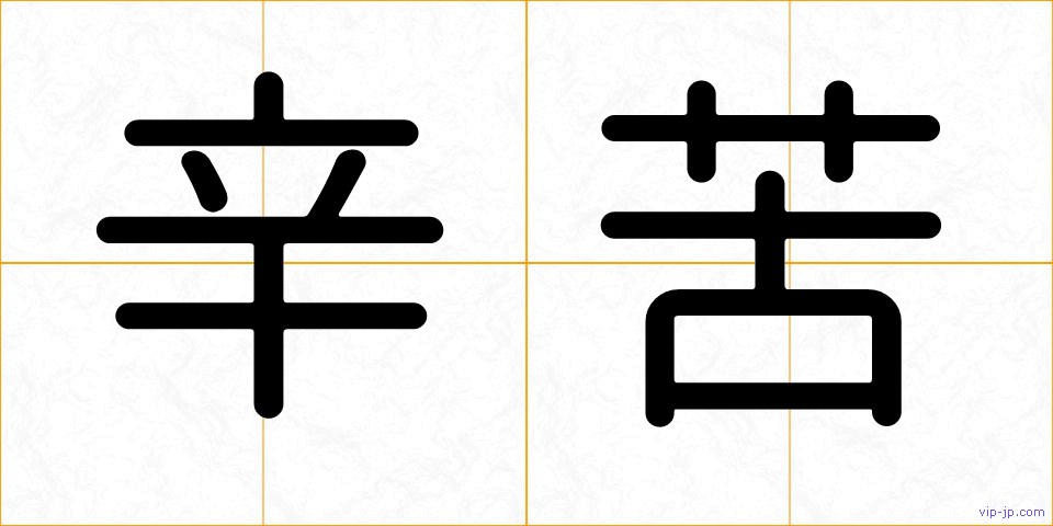 辛苦の画像