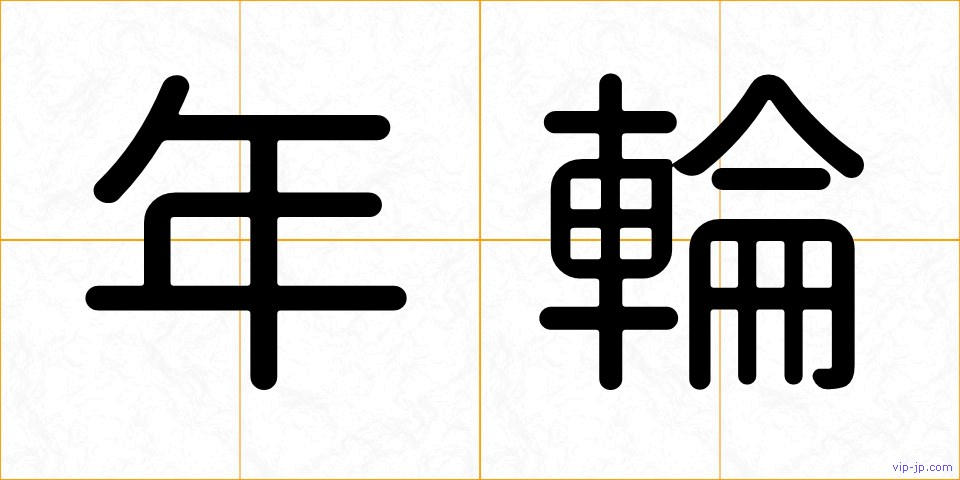 年輪の画像