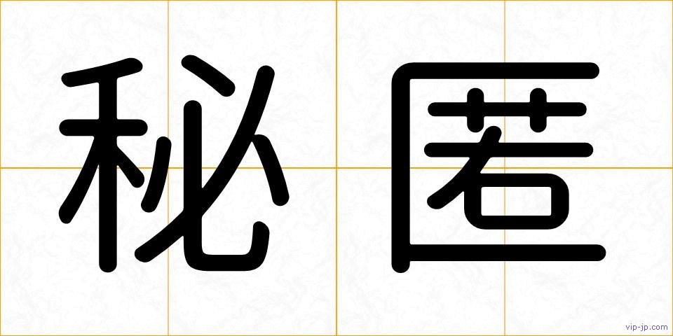 秘匿の画像