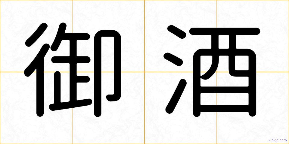 御酒の画像