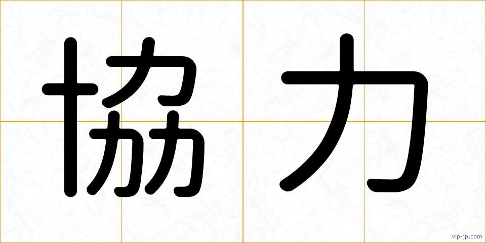 協力の画像