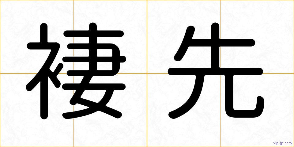 褄先の画像