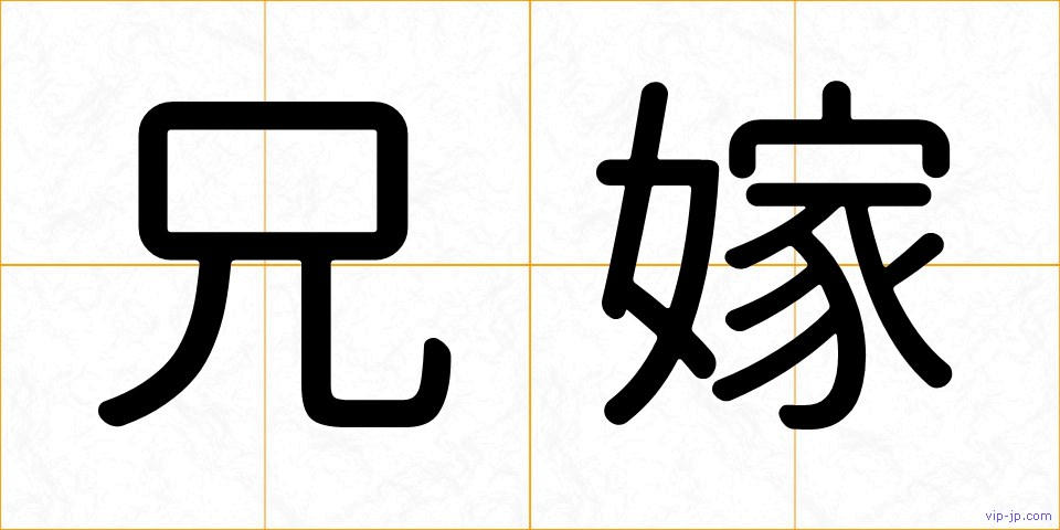 兄嫁の画像