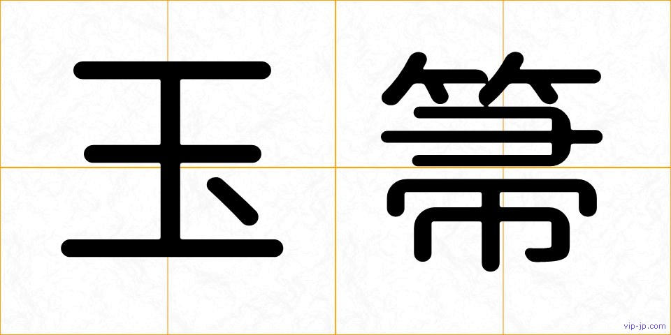 玉箒の画像