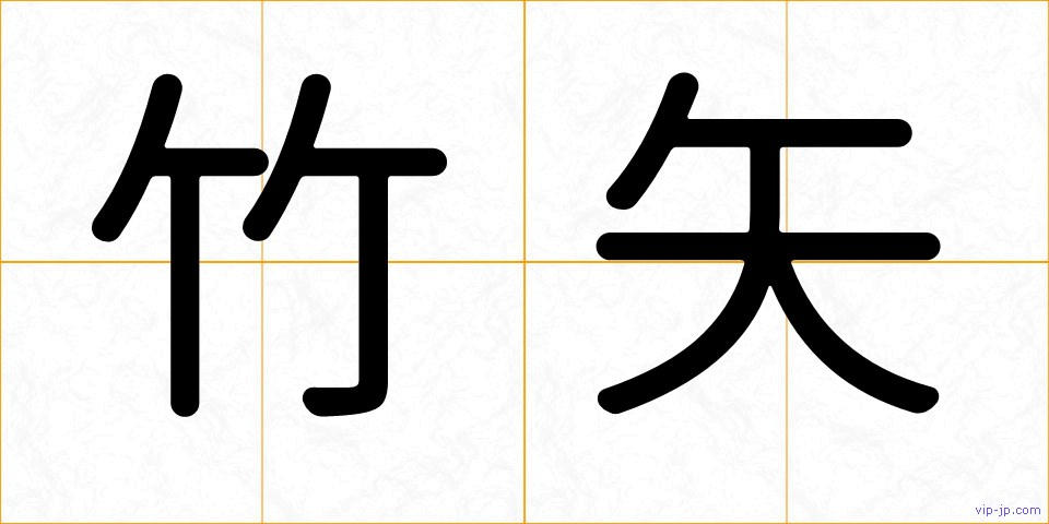 竹矢の画像
