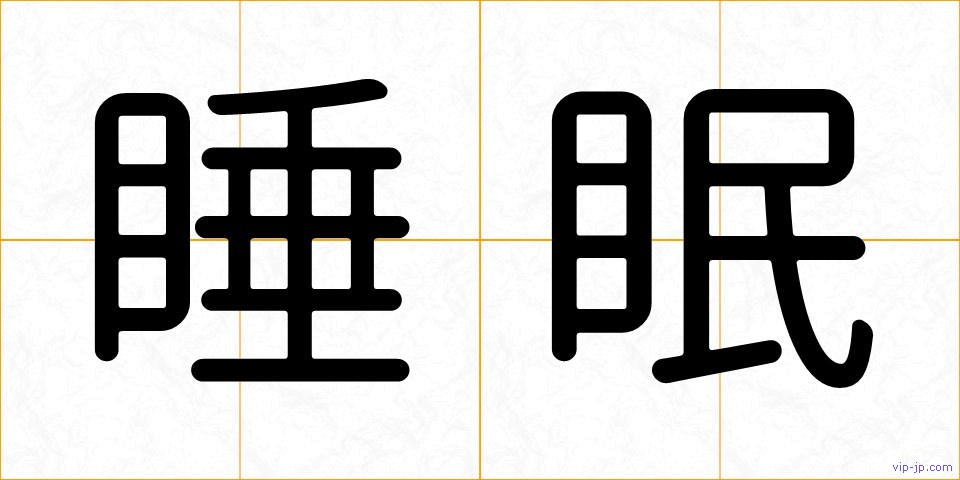 睡眠の画像