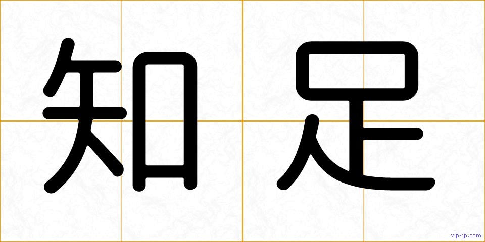 知足の画像